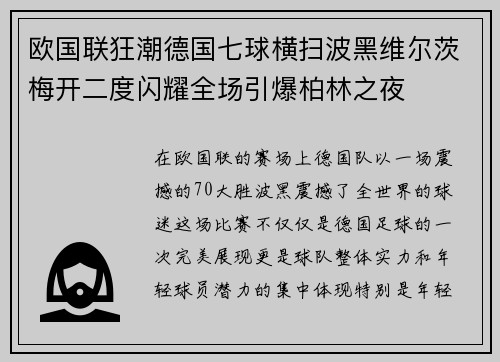 欧国联狂潮德国七球横扫波黑维尔茨梅开二度闪耀全场引爆柏林之夜 欧国联狂潮德国七球横扫波黑维尔茨梅开二度闪耀全场引爆柏林之夜