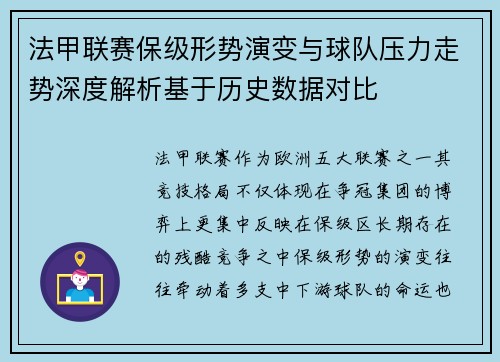 法甲联赛保级形势演变与球队压力走势深度解析基于历史数据对比 法甲联赛保级形势演变与球队压力走势深度解析基于历史数据对比