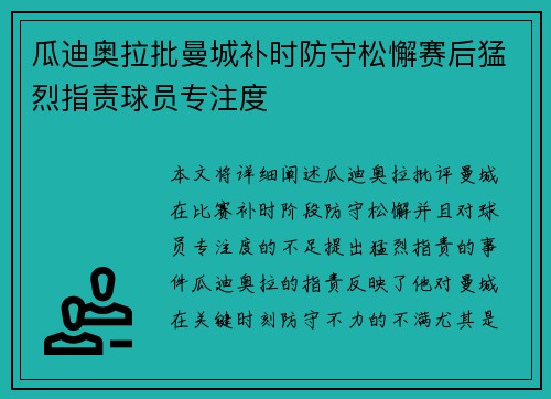 瓜迪奥拉批曼城补时防守松懈赛后猛烈指责球员专注度 瓜迪奥拉批曼城补时防守松懈赛后猛烈指责球员专注度