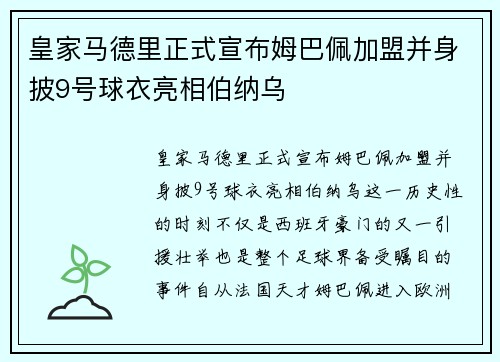 皇家马德里正式宣布姆巴佩加盟并身披9号球衣亮相伯纳乌