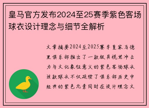皇马官方发布2024至25赛季紫色客场球衣设计理念与细节全解析