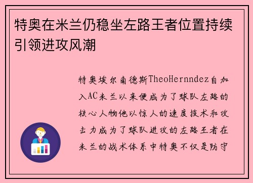 特奥在米兰仍稳坐左路王者位置持续引领进攻风潮