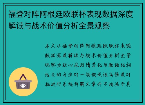 福登对阵阿根廷欧联杯表现数据深度解读与战术价值分析全景观察