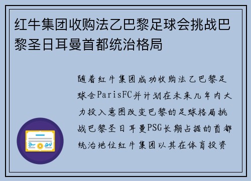 红牛集团收购法乙巴黎足球会挑战巴黎圣日耳曼首都统治格局 红牛集团收购法乙巴黎足球会挑战巴黎圣日耳曼首都统治格局