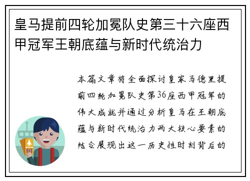 皇马提前四轮加冕队史第三十六座西甲冠军王朝底蕴与新时代统治力