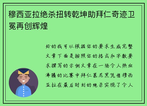 穆西亚拉绝杀扭转乾坤助拜仁奇迹卫冕再创辉煌