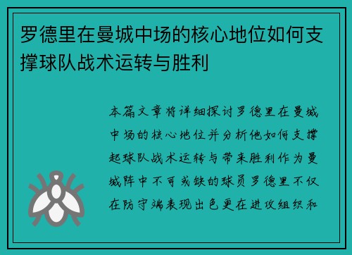罗德里在曼城中场的核心地位如何支撑球队战术运转与胜利