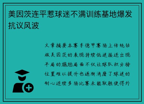 美因茨连平惹球迷不满训练基地爆发抗议风波 美因茨连平惹球迷不满训练基地爆发抗议风波