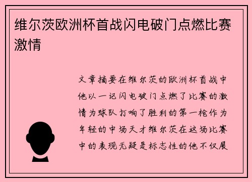 维尔茨欧洲杯首战闪电破门点燃比赛激情