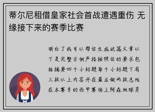 蒂尔尼租借皇家社会首战遭遇重伤 无缘接下来的赛季比赛 蒂尔尼租借皇家社会首战遭遇重伤 无缘接下来的赛季比赛