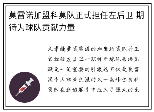莫雷诺加盟科莫队正式担任左后卫 期待为球队贡献力量