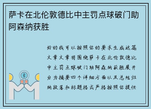 萨卡在北伦敦德比中主罚点球破门助阿森纳获胜 萨卡在北伦敦德比中主罚点球破门助阿森纳获胜