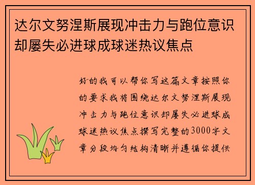 达尔文努涅斯展现冲击力与跑位意识却屡失必进球成球迷热议焦点 达尔文努涅斯展现冲击力与跑位意识却屡失必进球成球迷热议焦点