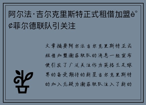 阿尔法·吉尔克里斯特正式租借加盟谢菲尔德联队引关注