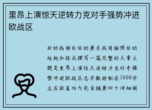 里昂上演惊天逆转力克对手强势冲进欧战区