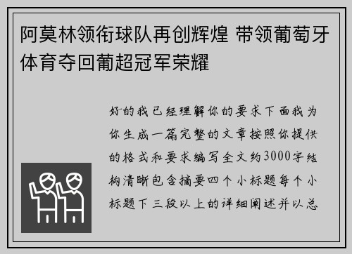 阿莫林领衔球队再创辉煌 带领葡萄牙体育夺回葡超冠军荣耀