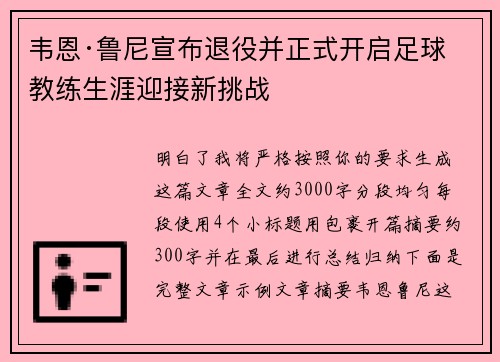 韦恩·鲁尼宣布退役并正式开启足球教练生涯迎接新挑战 韦恩·鲁尼宣布退役并正式开启足球教练生涯迎接新挑战