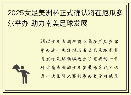 2025女足美洲杯正式确认将在厄瓜多尔举办 助力南美足球发展 2025女足美洲杯正式确认将在厄瓜多尔举办 助力南美足球发展