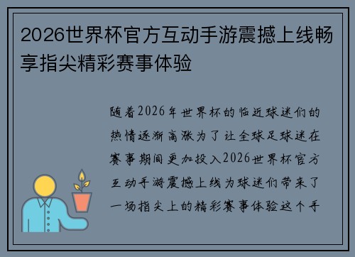 2026世界杯官方互动手游震撼上线畅享指尖精彩赛事体验