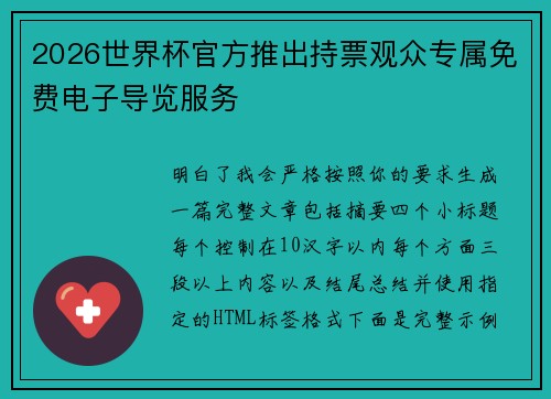 2026世界杯官方推出持票观众专属免费电子导览服务