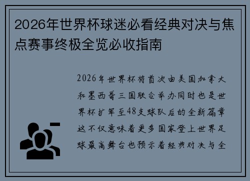 2026年世界杯球迷必看经典对决与焦点赛事终极全览必收指南
