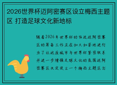 2026世界杯迈阿密赛区设立梅西主题区 打造足球文化新地标