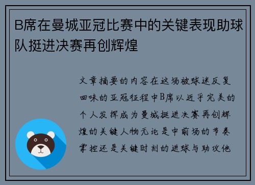 B席在曼城亚冠比赛中的关键表现助球队挺进决赛再创辉煌