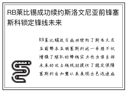 RB莱比锡成功续约斯洛文尼亚前锋塞斯科锁定锋线未来 RB莱比锡成功续约斯洛文尼亚前锋塞斯科锁定锋线未来
