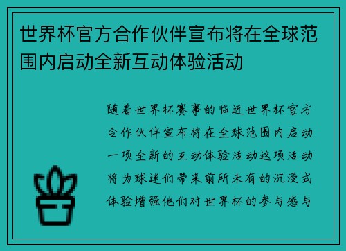世界杯官方合作伙伴宣布将在全球范围内启动全新互动体验活动
