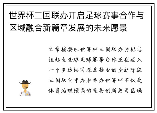 世界杯三国联办开启足球赛事合作与区域融合新篇章发展的未来愿景 世界杯三国联办开启足球赛事合作与区域融合新篇章发展的未来愿景