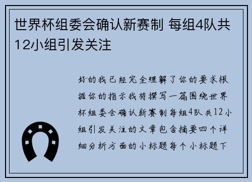 世界杯组委会确认新赛制 每组4队共12小组引发关注 世界杯组委会确认新赛制 每组4队共12小组引发关注