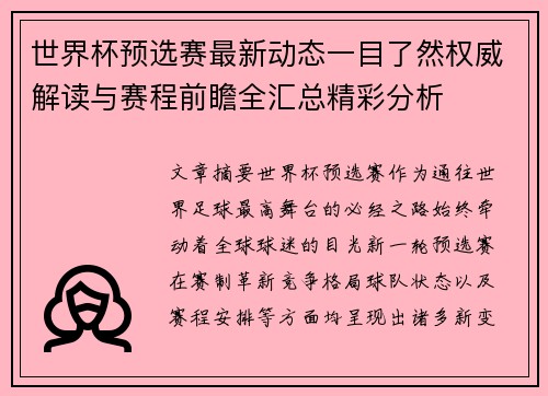 世界杯预选赛最新动态一目了然权威解读与赛程前瞻全汇总精彩分析 世界杯预选赛最新动态一目了然权威解读与赛程前瞻全汇总精彩分析