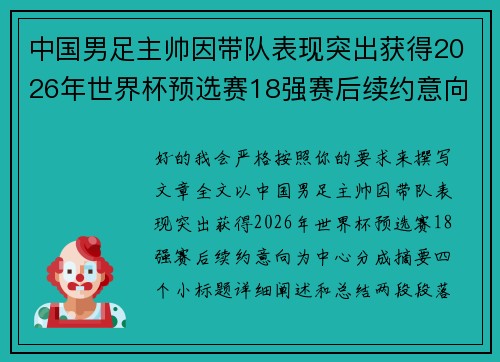 中国男足主帅因带队表现突出获得2026年世界杯预选赛18强赛后续约意向