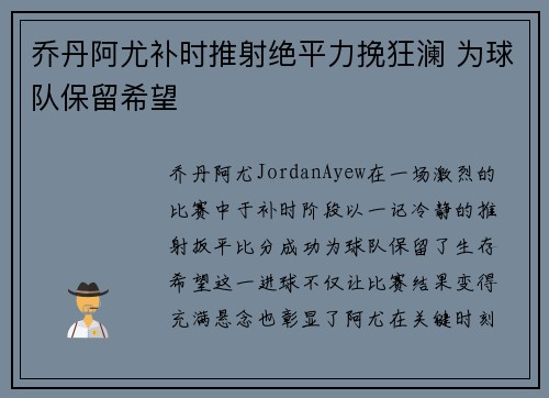 乔丹阿尤补时推射绝平力挽狂澜 为球队保留希望