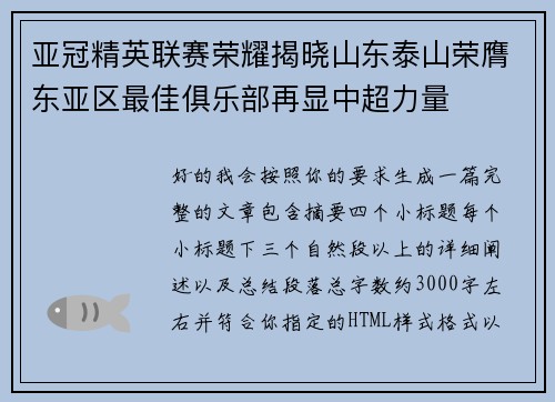 亚冠精英联赛荣耀揭晓山东泰山荣膺东亚区最佳俱乐部再显中超力量