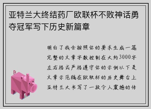 亚特兰大终结药厂欧联杯不败神话勇夺冠军写下历史新篇章 亚特兰大终结药厂欧联杯不败神话勇夺冠军写下历史新篇章