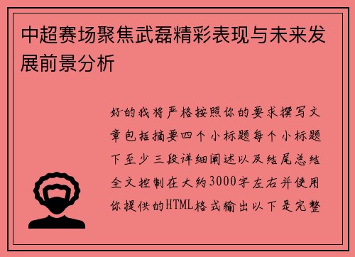 中超赛场聚焦武磊精彩表现与未来发展前景分析