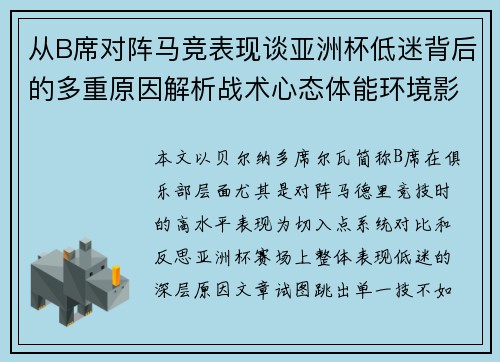 从B席对阵马竞表现谈亚洲杯低迷背后的多重原因解析战术心态体能环境影响 从B席对阵马竞表现谈亚洲杯低迷背后的多重原因解析战术心态体能环境影响