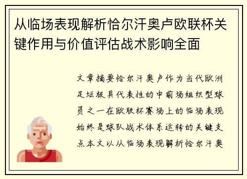 从临场表现解析恰尔汗奥卢欧联杯关键作用与价值评估战术影响全面 从临场表现解析恰尔汗奥卢欧联杯关键作用与价值评估战术影响全面