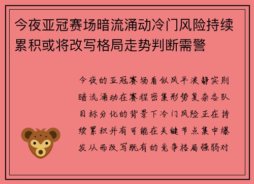 今夜亚冠赛场暗流涌动冷门风险持续累积或将改写格局走势判断需警 今夜亚冠赛场暗流涌动冷门风险持续累积或将改写格局走势判断需警