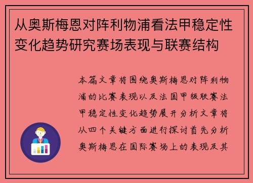 从奥斯梅恩对阵利物浦看法甲稳定性变化趋势研究赛场表现与联赛结构 从奥斯梅恩对阵利物浦看法甲稳定性变化趋势研究赛场表现与联赛结构