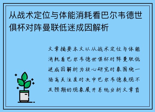 从战术定位与体能消耗看巴尔韦德世俱杯对阵曼联低迷成因解析 从战术定位与体能消耗看巴尔韦德世俱杯对阵曼联低迷成因解析