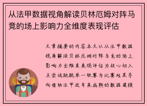 从法甲数据视角解读贝林厄姆对阵马竞的场上影响力全维度表现评估 从法甲数据视角解读贝林厄姆对阵马竞的场上影响力全维度表现评估
