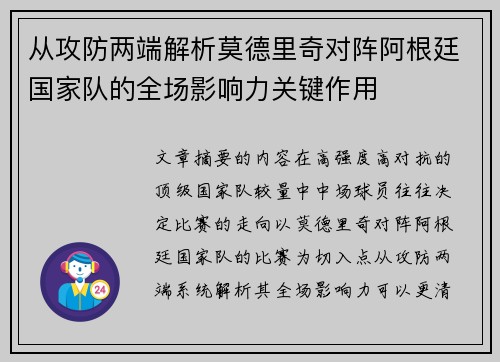 从攻防两端解析莫德里奇对阵阿根廷国家队的全场影响力关键作用
