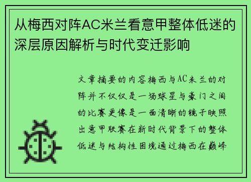 从梅西对阵AC米兰看意甲整体低迷的深层原因解析与时代变迁影响 从梅西对阵AC米兰看意甲整体低迷的深层原因解析与时代变迁影响