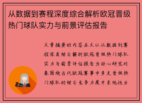 从数据到赛程深度综合解析欧冠晋级热门球队实力与前景评估报告 从数据到赛程深度综合解析欧冠晋级热门球队实力与前景评估报告