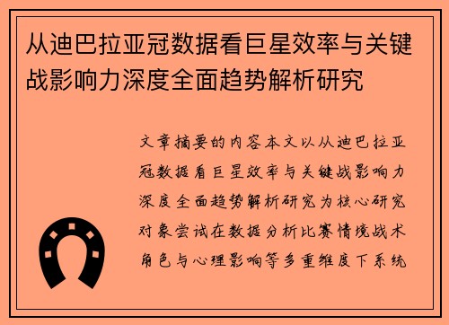 从迪巴拉亚冠数据看巨星效率与关键战影响力深度全面趋势解析研究