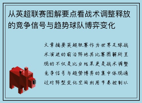 从英超联赛图解要点看战术调整释放的竞争信号与趋势球队博弈变化 从英超联赛图解要点看战术调整释放的竞争信号与趋势球队博弈变化