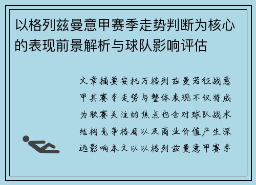 以格列兹曼意甲赛季走势判断为核心的表现前景解析与球队影响评估 以格列兹曼意甲赛季走势判断为核心的表现前景解析与球队影响评估