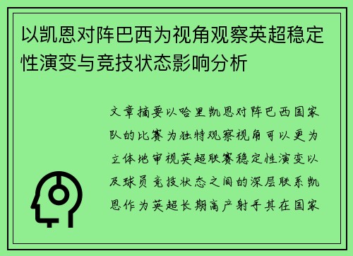 以凯恩对阵巴西为视角观察英超稳定性演变与竞技状态影响分析 以凯恩对阵巴西为视角观察英超稳定性演变与竞技状态影响分析
